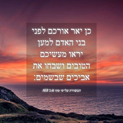 Picture 04 - הבשורה על־פי מתי 5:16 HEB - כן יאר אורכם לפני בני האדם - Bible Verse Picture