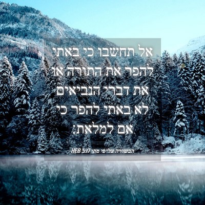 Picture 04 - הבשורה על־פי מתי 5:17 HEB - אל תחשבו כי באתי להפר את - Bible Verse Picture