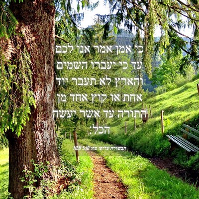 Picture 04 - הבשורה על־פי מתי 5:18 HEB - כי אמן אמר אני לכם עד כי - Bible Verse Picture