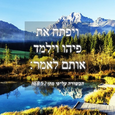 Picture 04 - הבשורה על־פי מתי 5:2 HEB - ויפתח את פיהו וילמד אותם - Bible Verse Picture
