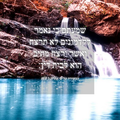 Picture 04 - הבשורה על־פי מתי 5:21 HEB - שמעתם כי נאמר לקדמונים לא - Bible Verse Picture