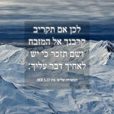 Picture 04 - הבשורה על־פי מתי 5:23 HEB - לכן אם תקריב קרבנך אל המזבח - Bible Verse Picture