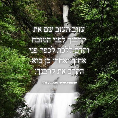 Picture 04 - הבשורה על־פי מתי 5:24 HEB - עזוב תעזב שם את קרבנך לפני - Bible Verse Picture