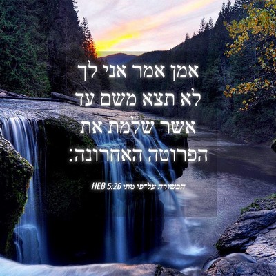 Picture 04 - הבשורה על־פי מתי 5:26 HEB - אמן אמר אני לך לא תצא משם עד - Bible Verse Picture