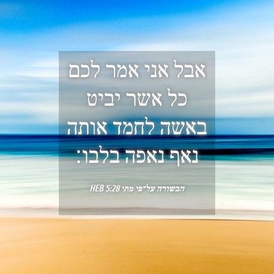 Picture 04 - הבשורה על־פי מתי 5:28 HEB - אבל אני אמר לכם כל אשר יביט - Bible Verse Picture