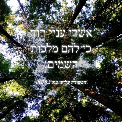 Picture 04 - הבשורה על־פי מתי 5:3 HEB - אשרי עניי רוח כי להם מלכות - Bible Verse Picture