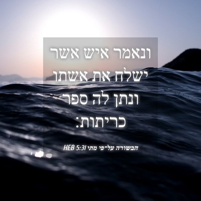 Picture 04 - הבשורה על־פי מתי 5:31 HEB - ונאמר איש אשר ישלח את אשתו - Bible Verse Picture