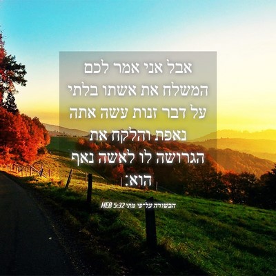 Picture 04 - הבשורה על־פי מתי 5:32 HEB - אבל אני אמר לכם המשלח את - Bible Verse Picture