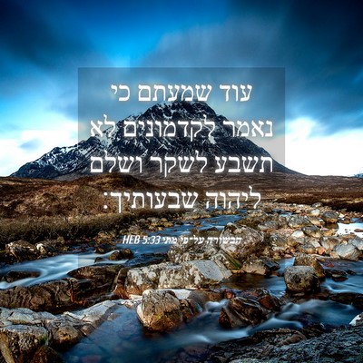 Picture 04 - הבשורה על־פי מתי 5:33 HEB - עוד שמעתם כי נאמר לקדמונים - Bible Verse Picture