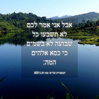 Picture 04 - הבשורה על־פי מתי 5:34 HEB - אבל אני אמר לכם לא תשבעו כל - Bible Verse Picture
