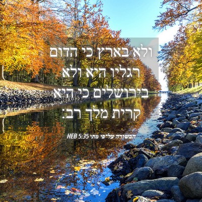 Picture 04 - הבשורה על־פי מתי 5:35 HEB - ולא בארץ כי הדום רגליו היא - Bible Verse Picture