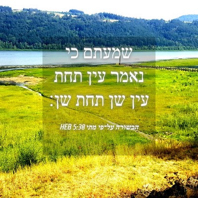Picture 04 - הבשורה על־פי מתי 5:38 HEB - שמעתם כי נאמר עין תחת עין - Bible Verse Picture