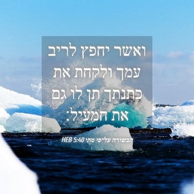 Picture 04 - הבשורה על־פי מתי 5:40 HEB - ואשר יחפץ לריב עמך ולקחת את - Bible Verse Picture