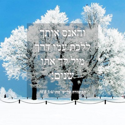 Picture 04 - הבשורה על־פי מתי 5:41 HEB - והאנס אותך ללכת עמו דרך מיל - Bible Verse Picture