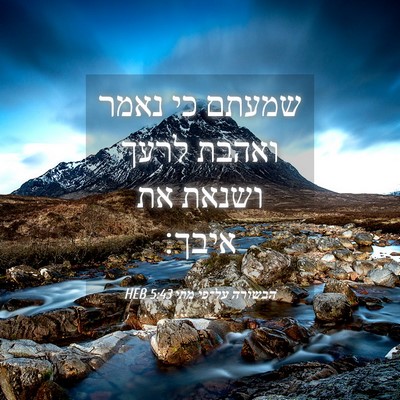 Picture 04 - הבשורה על־פי מתי 5:43 HEB - שמעתם כי נאמר ואהבת לרעך - Bible Verse Picture