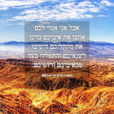 Picture 04 - הבשורה על־פי מתי 5:44 HEB - אבל אני אמר לכם אהבו את - Bible Verse Picture