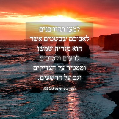 Picture 04 - הבשורה על־פי מתי 5:45 HEB - למען תהיו בנים לאביכם - Bible Verse Picture
