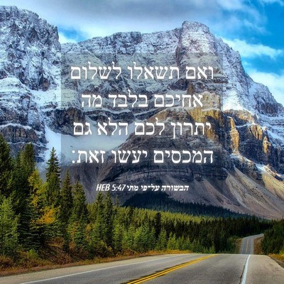 Picture 04 - הבשורה על־פי מתי 5:47 HEB - ואם תשאלו לשלום אחיכם בלבד - Bible Verse Picture