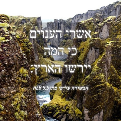 Picture 04 - הבשורה על־פי מתי 5:5 HEB - אשרי הענוים כי המה יירשו - Bible Verse Picture