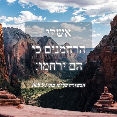Picture 04 - הבשורה על־פי מתי 5:7 HEB - אשרי הרחמנים כי הם - Bible Verse Picture