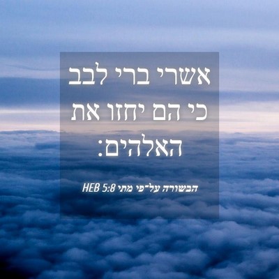 Picture 04 - הבשורה על־פי מתי 5:8 HEB - אשרי ברי לבב כי הם יחזו את - Bible Verse Picture