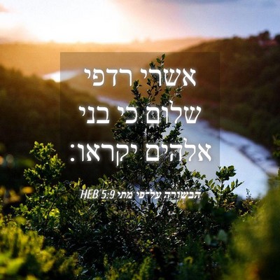 Picture 04 - הבשורה על־פי מתי 5:9 HEB - אשרי רדפי שלום כי בני אלהים - Bible Verse Picture