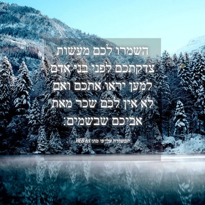 Picture 04 - הבשורה על־פי מתי 6:1 HEB - השמרו לכם מעשות צדקתכם - Bible Verse Picture