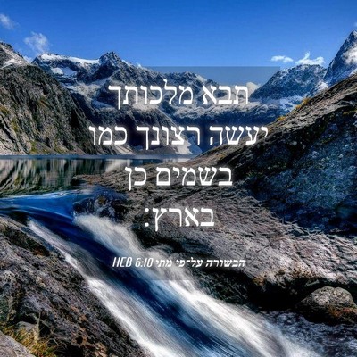 Picture 04 - הבשורה על־פי מתי 6:10 HEB - תבא מלכותך יעשה רצונך כמו - Bible Verse Picture