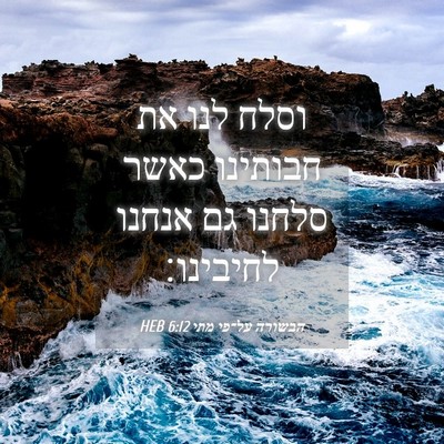 Picture 04 - הבשורה על־פי מתי 6:12 HEB - וסלח לנו את חבותינו כאשר - Bible Verse Picture