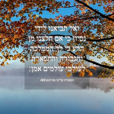 Picture 04 - הבשורה על־פי מתי 6:13 HEB - ואל תביאנו לידי נסיון כי אם - Bible Verse Picture