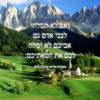 Picture 04 - הבשורה על־פי מתי 6:15 HEB - ואם לא תסלחו לבני אדם גם - Bible Verse Picture