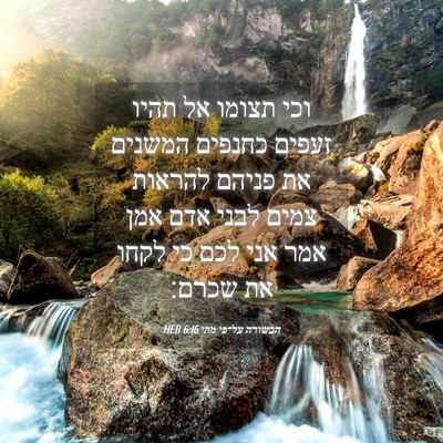 Picture 04 - הבשורה על־פי מתי 6:16 HEB - וכי תצומו אל תהיו זעפים - Bible Verse Picture