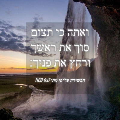 Picture 04 - הבשורה על־פי מתי 6:17 HEB - ואתה כי תצום סוך את ראשך - Bible Verse Picture