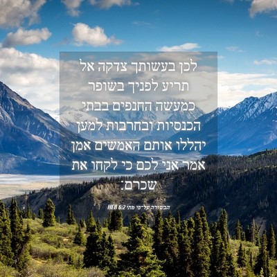 Picture 04 - הבשורה על־פי מתי 6:2 HEB - לכן בעשותך צדקה אל תריע - Bible Verse Picture