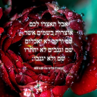 Picture 04 - הבשורה על־פי מתי 6:20 HEB - אבל תאצרו לכם אוצרות בשמים - Bible Verse Picture