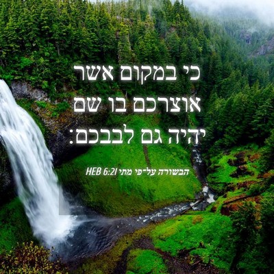 Picture 04 - הבשורה על־פי מתי 6:21 HEB - כי במקום אשר אוצרכם בו שם - Bible Verse Picture