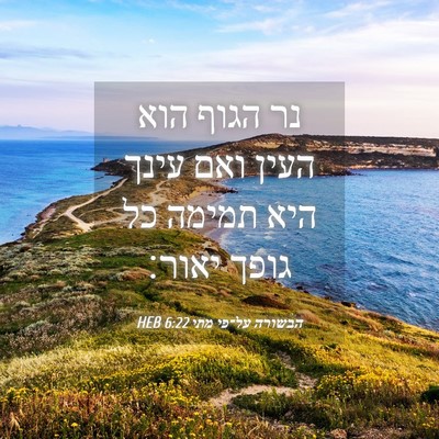 Picture 04 - הבשורה על־פי מתי 6:22 HEB - נר הגוף הוא העין ואם עינך - Bible Verse Picture