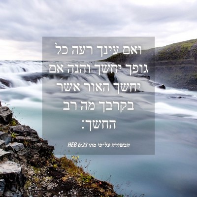 Picture 04 - הבשורה על־פי מתי 6:23 HEB - ואם עינך רעה כל גופך יחשך - Bible Verse Picture