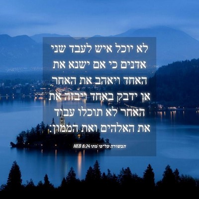 Picture 04 - הבשורה על־פי מתי 6:24 HEB - לא יוכל איש לעבד שני אדנים - Bible Verse Picture