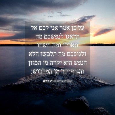 Picture 04 - הבשורה על־פי מתי 6:25 HEB - על כן אמר אני לכם אל תדאגו - Bible Verse Picture