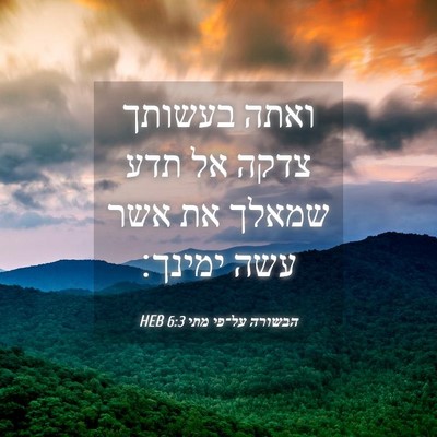 Picture 04 - הבשורה על־פי מתי 6:3 HEB - ואתה בעשותך צדקה אל תדע - Bible Verse Picture