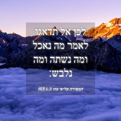 Picture 04 - הבשורה על־פי מתי 6:31 HEB - לכן אל תדאגו לאמר מה נאכל - Bible Verse Picture
