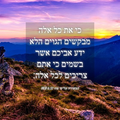 Picture 04 - הבשורה על־פי מתי 6:32 HEB - כי את כל אלה מבקשים הגוים - Bible Verse Picture