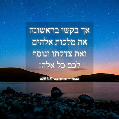 Picture 04 - הבשורה על־פי מתי 6:33 HEB - אך בקשו בראשונה את מלכות - Bible Verse Picture