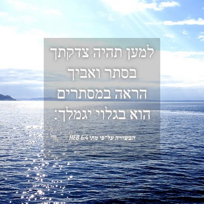 Picture 04 - הבשורה על־פי מתי 6:4 HEB - למען תהיה צדקתך בסתר ואביך - Bible Verse Picture