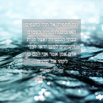 Picture 04 - הבשורה על־פי מתי 6:5 HEB - וכי תתפלל אל תהי כחנפים - Bible Verse Picture