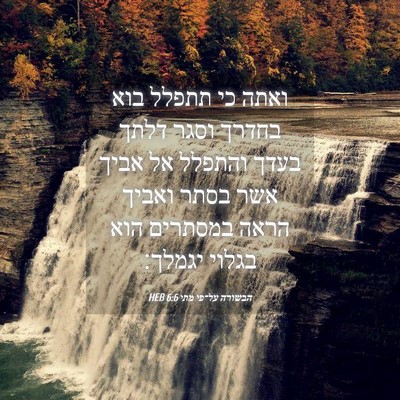 Picture 04 - הבשורה על־פי מתי 6:6 HEB - ואתה כי תתפלל בוא בחדרך - Bible Verse Picture