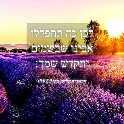 Picture 04 - הבשורה על־פי מתי 6:9 HEB - לכן כה תתפללו אבינו שבשמים - Bible Verse Picture