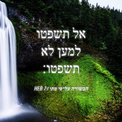 Picture 04 - הבשורה על־פי מתי 7:1 HEB - אל תשפטו למען לא - Bible Verse Picture