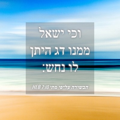 Picture 04 - הבשורה על־פי מתי 7:10 HEB - וכי ישאל ממנו דג היתן לו - Bible Verse Picture